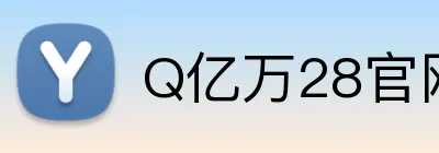 Q亿万28官网链接 logo